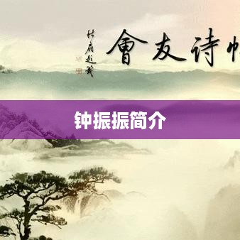 钟振振简介