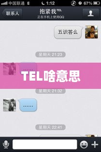 TEL，代表电话的缩写。