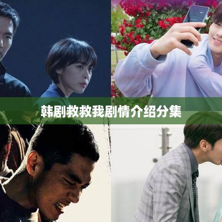 韩剧救救我剧情分集介绍
