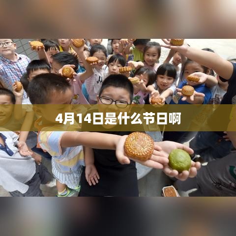 4月14日的节日是黑色情人节。