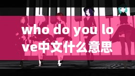 Who do you love的中文意思是你爱谁。