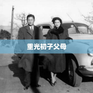 重光初子的父母