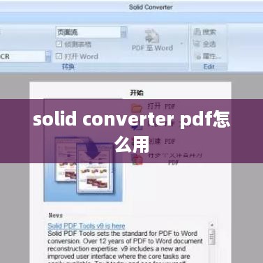Solid Converter PDF 使用教程