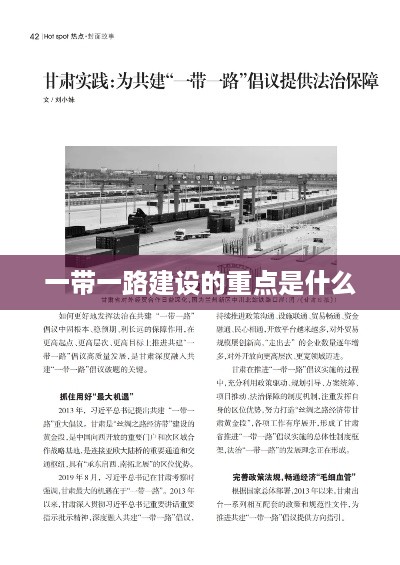 一带一路建设的重点是基础设施建设与互联互通。