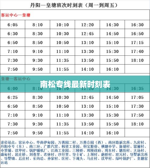 南松专线最新时刻表