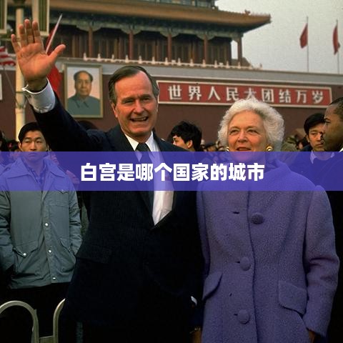 白宫所在的城市是美国的首都华盛顿特区。