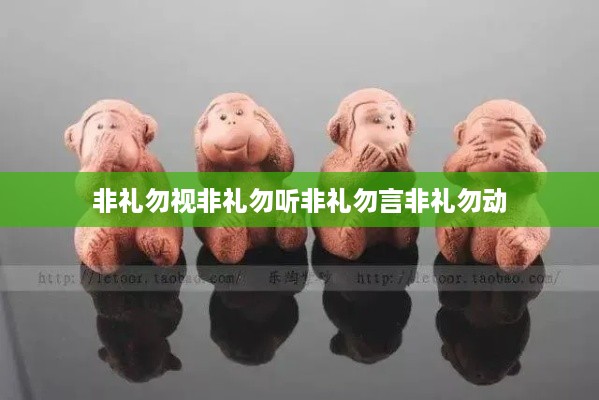 非礼四勿，视、听、言、动