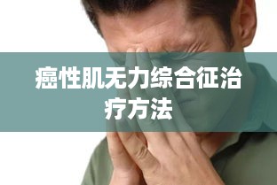 癌性肌无力综合征治疗方法