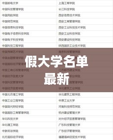最新假大学名单公布