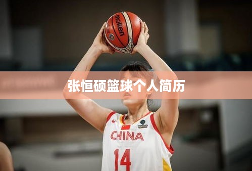 张恒硕篮球运动员个人简历
