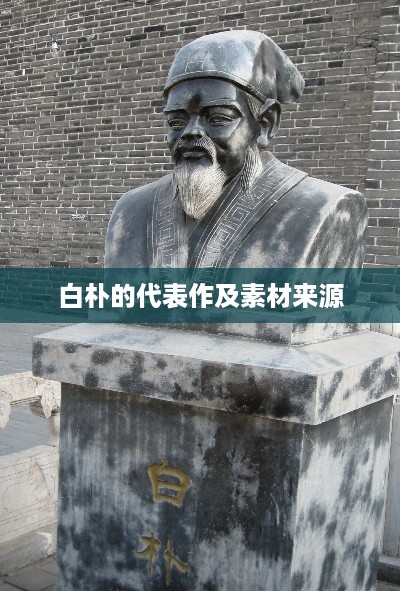 白朴的代表作及素材来源，一部戏曲艺术的瑰宝