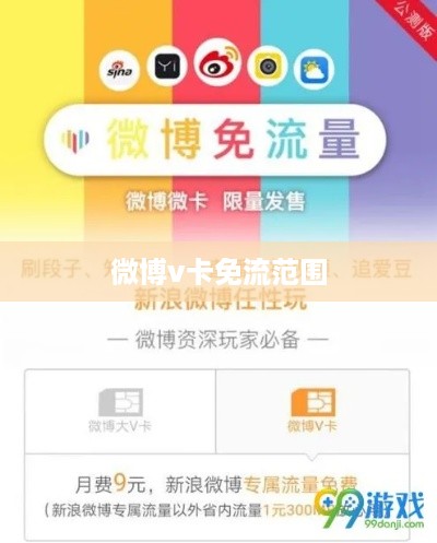 微博V卡免流范围详解