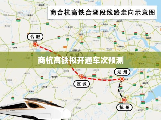 商杭高铁拟开通车次预测