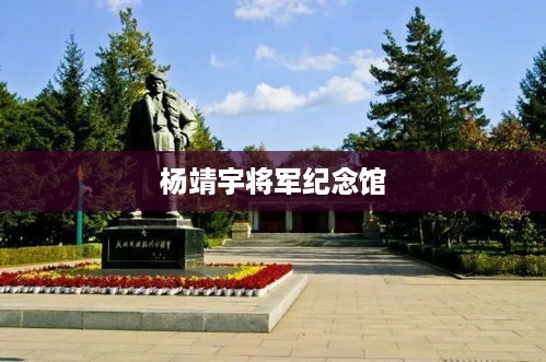 杨靖宇将军纪念馆  第1张