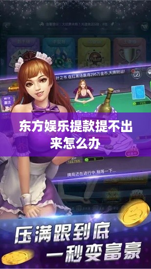 东方娱乐提款问题解决方案