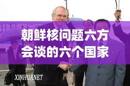 朝鲜核问题六方会谈的六个国家，中国、美国、俄罗斯、韩国、朝鲜和日本。