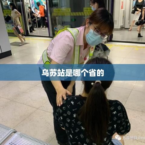 乌苏站是新疆维吾尔自治区的火车站。