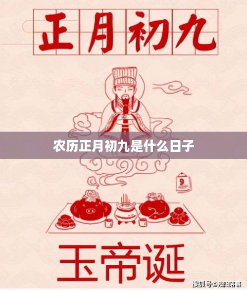 农历正月初九的特殊日子，传统习俗中的重要日子。