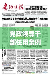 党政领导干部任用条例全文解读