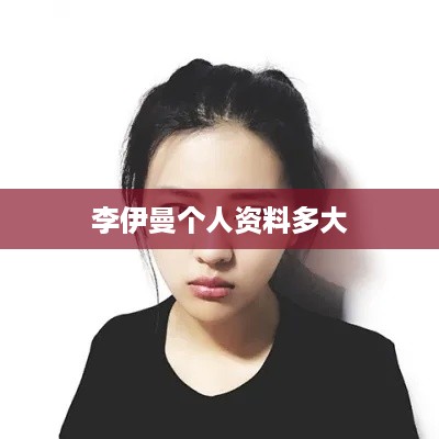 李伊曼的个人资料及年龄介绍