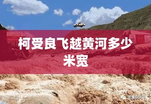 柯受良飞越黄河的宽度为666米。