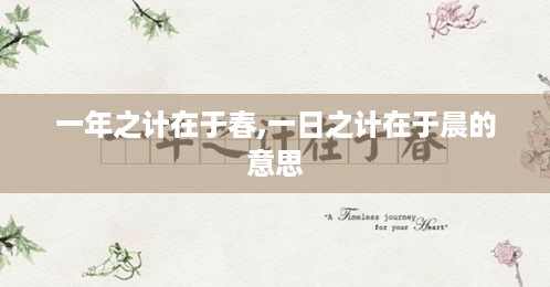 春计启新篇，晨启一日之计  第1张