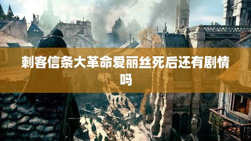 刺客信条大革命爱丽丝死后剧情走向