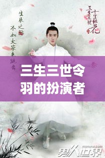 三生三世之令羽的扮演者