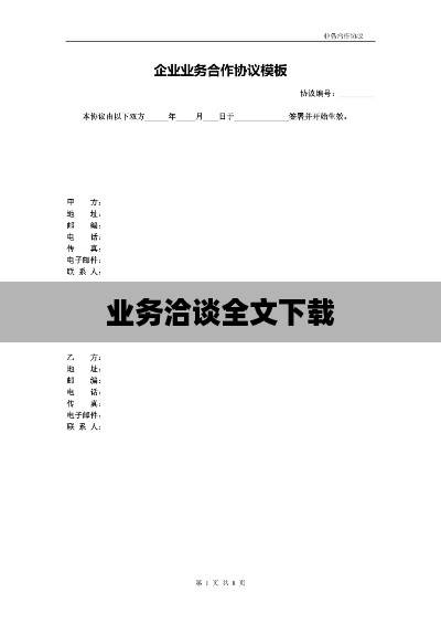 业务洽谈全文免费下载