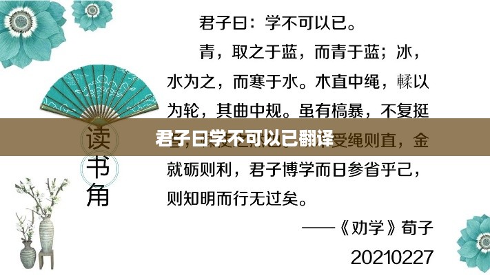 君子论学习之道，学无止境