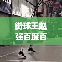 赵强，街球王的传奇之路