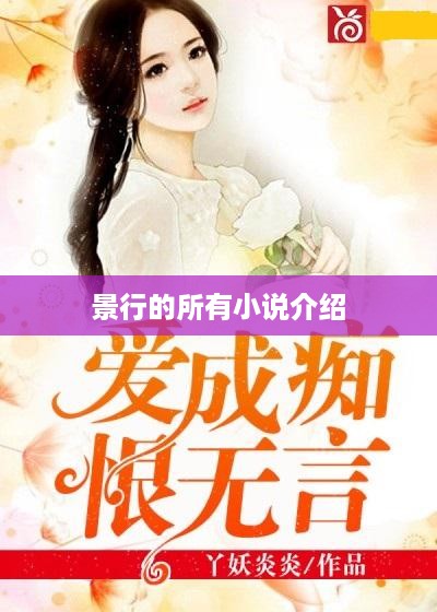 景行小说集，精选作品介绍