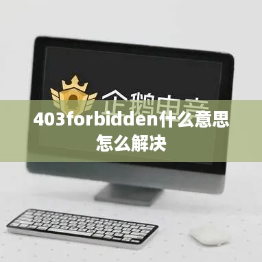 403 Forbidden，含义与解决方法