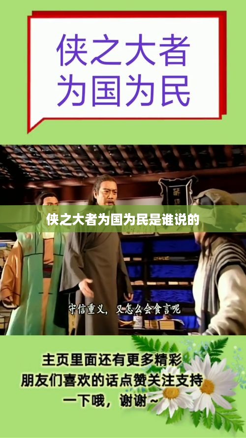 侠之大者，为国为民是金庸先生在其武侠小说中用来描述武侠人物高尚品质的一句话，但并没有明确指出是谁说的。这句话常被用来形容那些为了国家和人民利益而奋斗的人。