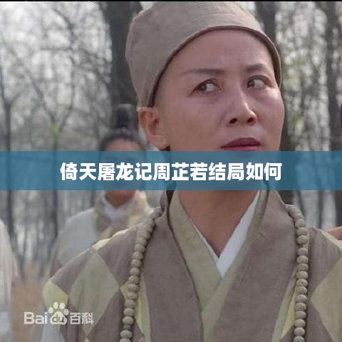 倚天屠龙记周芷若的结局