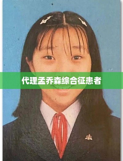 孟乔森综合征患者的代理问题