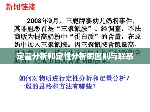 定量分析和定性分析的区别与联系