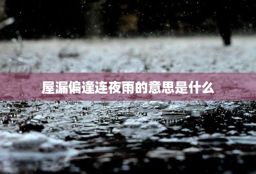 屋漏偏逢连夜雨的意思，形容遭遇了连续的不幸或困境，就像在已经漏水的屋子里又碰上了连夜的雨。常用来比喻在困难或不幸的境地中，又遭遇了更多的困难或不幸。