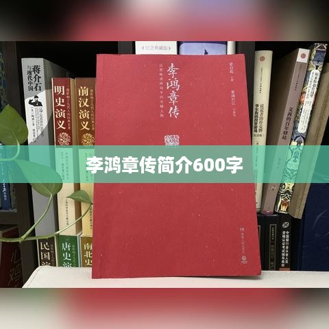 李鸿章传，一代名臣的辉煌与沉浮