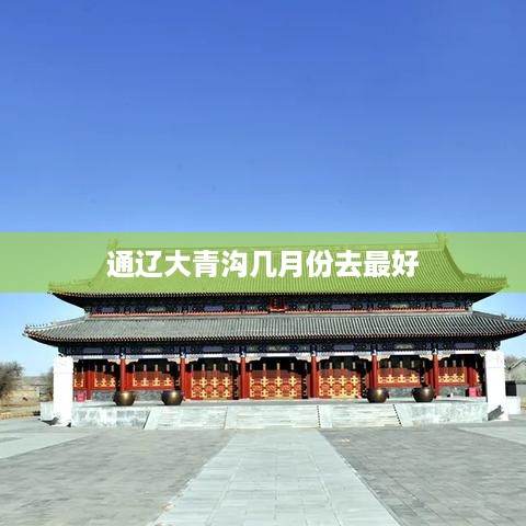 通辽大青沟最佳旅游时间，秋季（9月至10月）去最好。