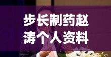 步长制药赵涛个人资料简介