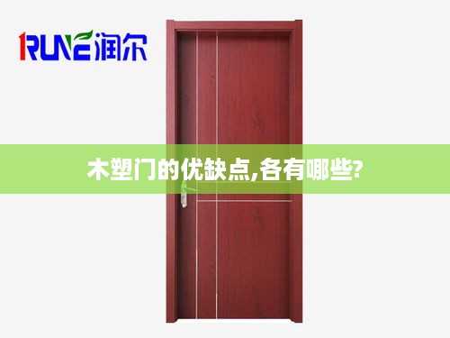 木塑门优缺点解析，各有哪些特点？
