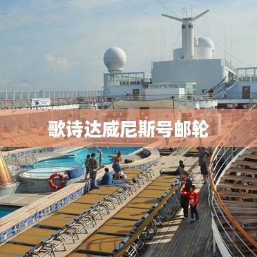 歌诗达威尼斯号，豪华邮轮之旅的绝佳选择