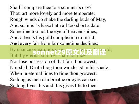 Sonnet 29原文及翻译的标题可以是，，Sonnet 29 原文与翻译，直接反映了文章的主要内容，即提供了这首诗的原文以及其翻译。