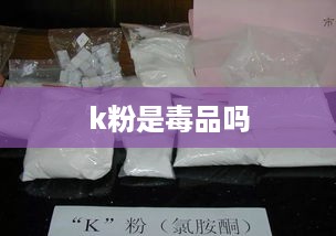 K粉是毒品吗？