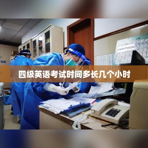 四级英语考试时间通常为两小时。