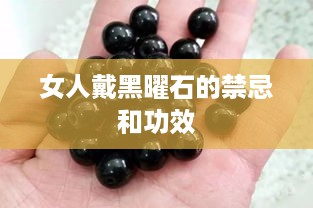 女人戴黑曜石的禁忌与功效