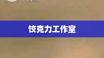 饺克力工作室，创意与艺术的交汇点