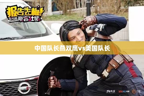 燕双鹰VS美国队长，中美英雄对决