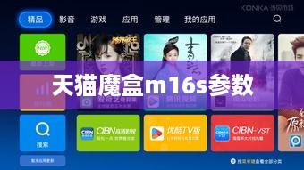 天猫魔盒M16S参数详解
